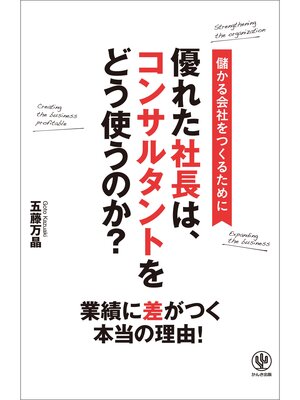 cover image of 優れた社長は、コンサルタントをどう使うのか?